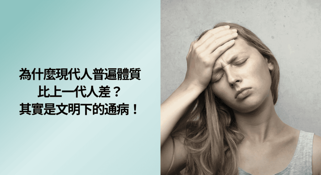 為什麼現代人普遍體質比上一代人差？其實是文明下的通病！